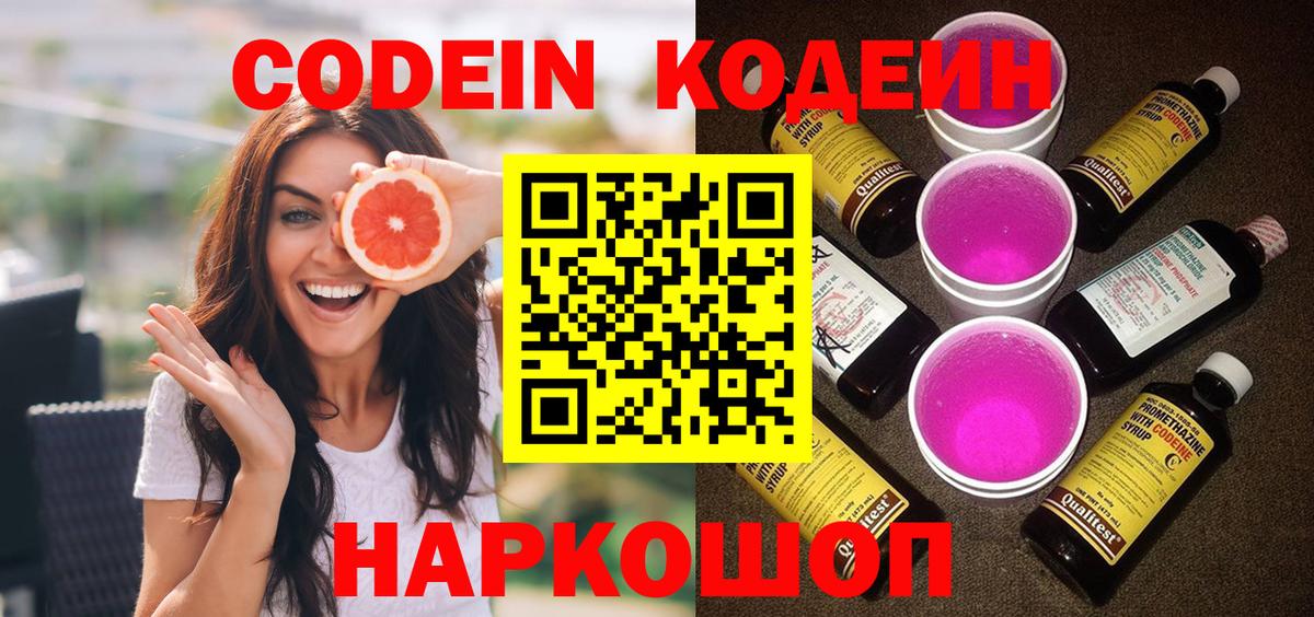 Кодеин Purple Drank  Кодеин напиток Lean (лин)  Вход с VPN  Великие Луки 